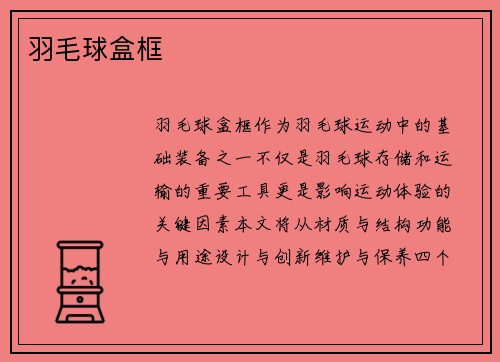 羽毛球盒框