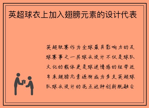 英超球衣上加入翅膀元素的设计代表