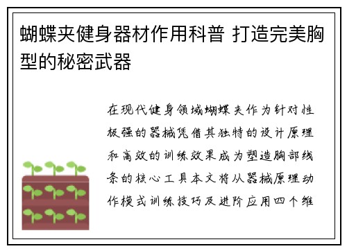 蝴蝶夹健身器材作用科普 打造完美胸型的秘密武器