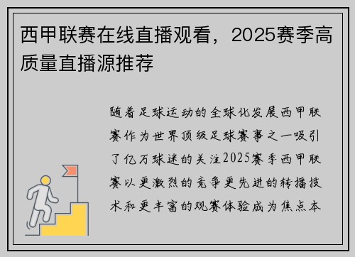 西甲联赛在线直播观看，2025赛季高质量直播源推荐