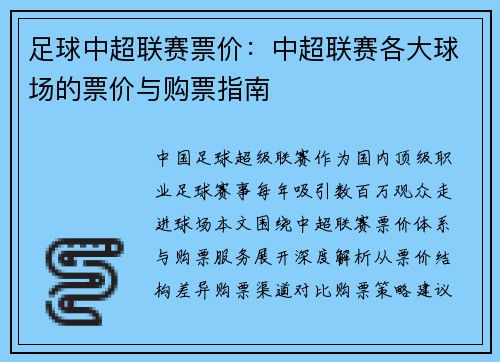 足球中超联赛票价：中超联赛各大球场的票价与购票指南