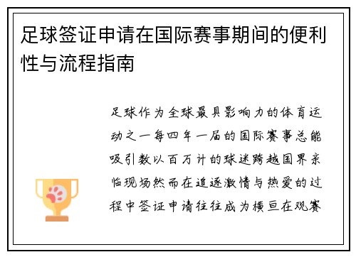 足球签证申请在国际赛事期间的便利性与流程指南