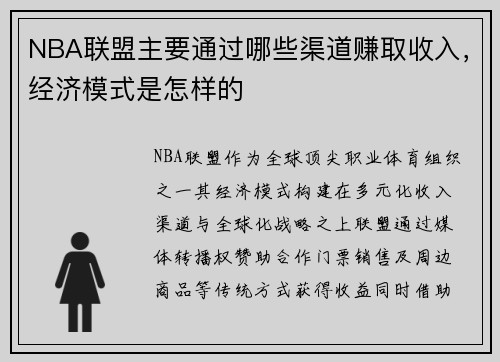 NBA联盟主要通过哪些渠道赚取收入，经济模式是怎样的