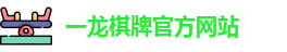 一龙棋牌